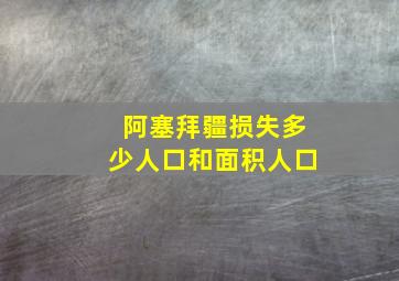 阿塞拜疆损失多少人口和面积人口