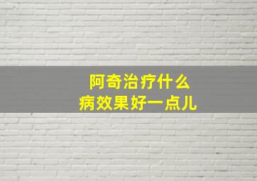 阿奇治疗什么病效果好一点儿