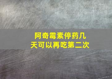 阿奇霉素停药几天可以再吃第二次