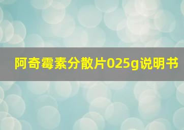 阿奇霉素分散片025g说明书