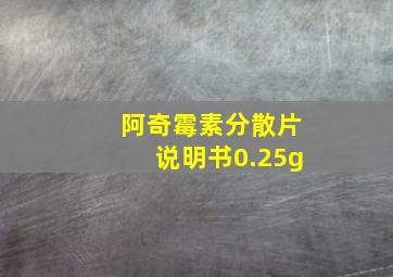 阿奇霉素分散片说明书0.25g