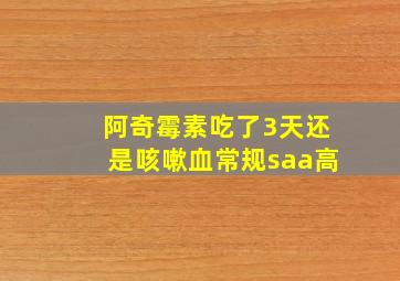 阿奇霉素吃了3天还是咳嗽血常规saa高