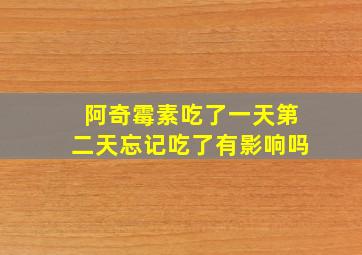 阿奇霉素吃了一天第二天忘记吃了有影响吗