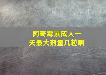 阿奇霉素成人一天最大剂量几粒啊