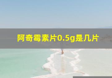 阿奇霉素片0.5g是几片