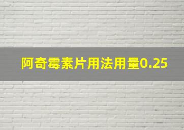 阿奇霉素片用法用量0.25