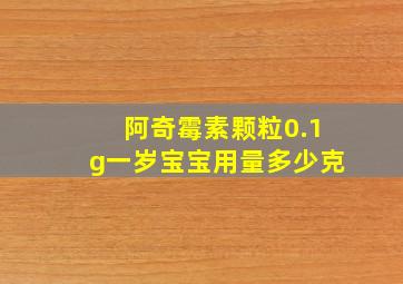 阿奇霉素颗粒0.1g一岁宝宝用量多少克