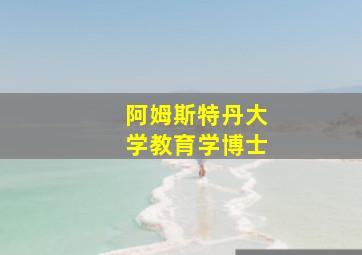 阿姆斯特丹大学教育学博士