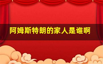 阿姆斯特朗的家人是谁啊