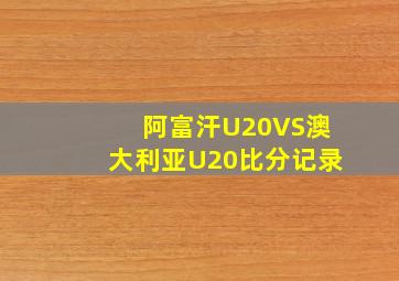 阿富汗U20VS澳大利亚U20比分记录