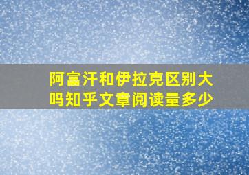 阿富汗和伊拉克区别大吗知乎文章阅读量多少