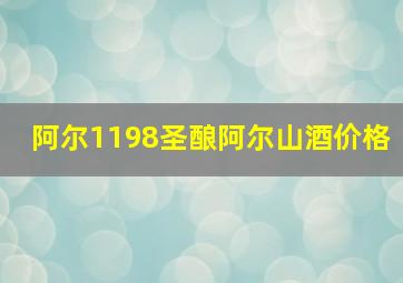 阿尔1198圣酿阿尔山酒价格