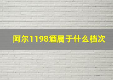 阿尔1198酒属于什么档次