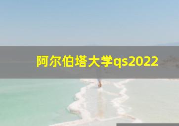 阿尔伯塔大学qs2022