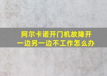 阿尔卡诺开门机故障开一边另一边不工作怎么办