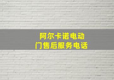 阿尔卡诺电动门售后服务电话