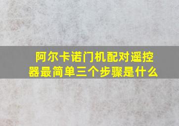 阿尔卡诺门机配对遥控器最简单三个步骤是什么