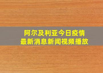 阿尔及利亚今日疫情最新消息新闻视频播放