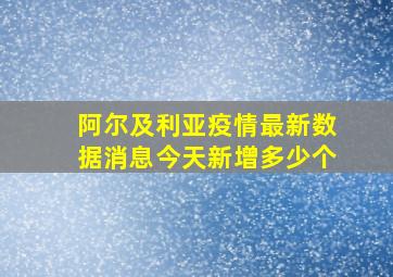 阿尔及利亚疫情最新数据消息今天新增多少个