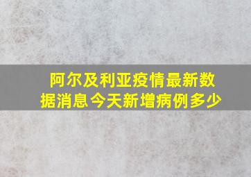 阿尔及利亚疫情最新数据消息今天新增病例多少