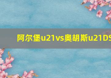 阿尔堡u21vs奥胡斯u21DS