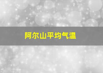 阿尔山平均气温