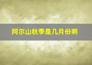 阿尔山秋季是几月份啊