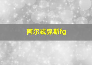 阿尔忒弥斯fg