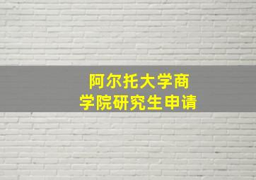 阿尔托大学商学院研究生申请