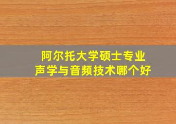 阿尔托大学硕士专业声学与音频技术哪个好