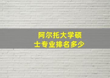 阿尔托大学硕士专业排名多少