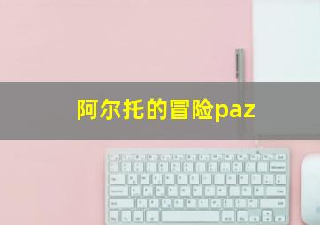 阿尔托的冒险paz