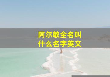 阿尔敏全名叫什么名字英文