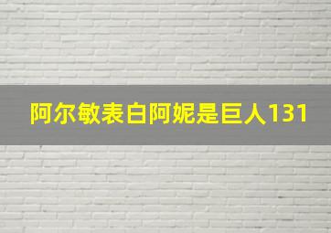 阿尔敏表白阿妮是巨人131