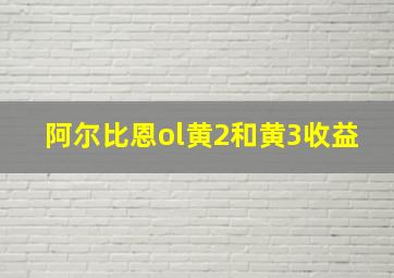 阿尔比恩ol黄2和黄3收益