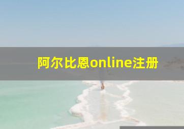 阿尔比恩online注册