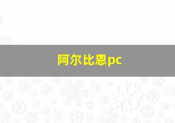 阿尔比恩pc