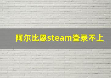 阿尔比恩steam登录不上