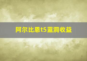 阿尔比恩t5蓝洞收益