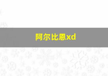 阿尔比恩xd