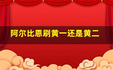 阿尔比恩刷黄一还是黄二