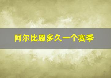 阿尔比恩多久一个赛季