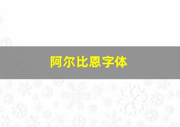 阿尔比恩字体