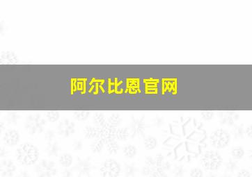 阿尔比恩官网