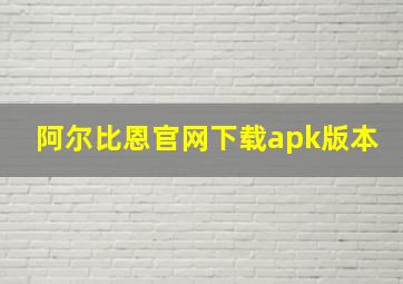 阿尔比恩官网下载apk版本