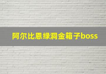 阿尔比恩绿洞金箱子boss