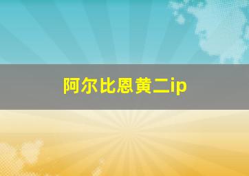 阿尔比恩黄二ip