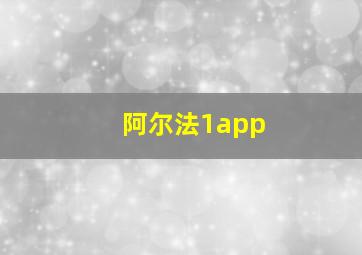 阿尔法1app