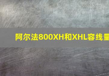 阿尔法800XH和XHL容线量