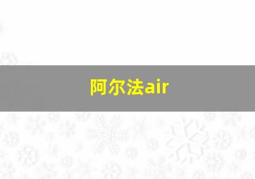 阿尔法air